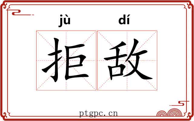 拒敌