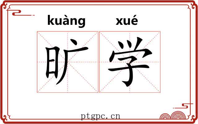 旷学 旷学