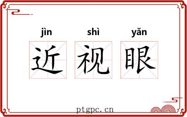 近视眼 近视眼