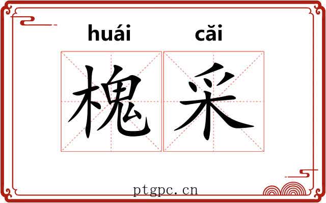 槐采 槐采
