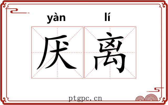 厌离