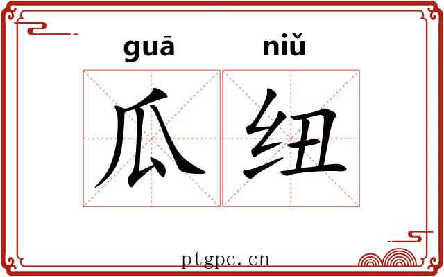 瓜纽