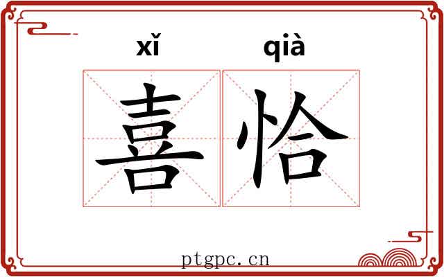 喜恰