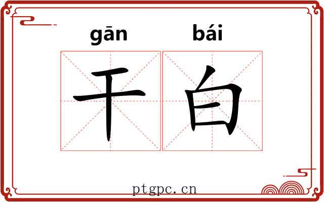 干白 干白