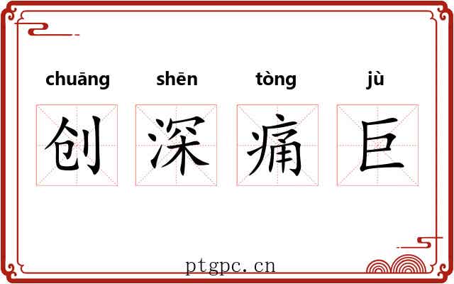 创深痛巨