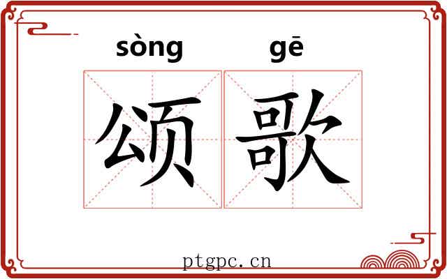 颂歌