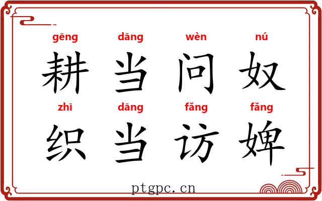 耕当问奴,织当访婢 耕当问奴,织当访婢
