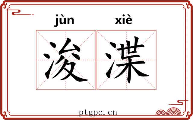 浚渫