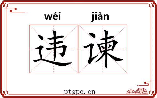 违谏