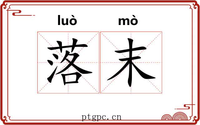 落末 落末