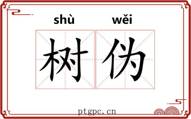 树伪