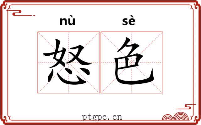 怒色