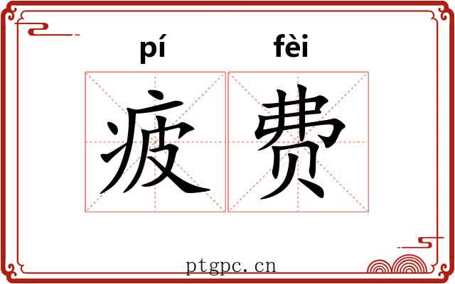 疲费