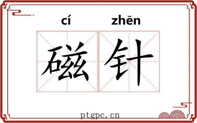 磁针