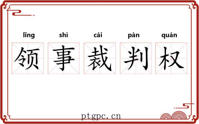 领事裁判权