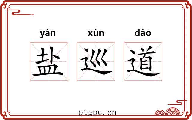 盐巡道 盐巡道