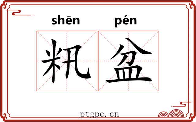 籸盆