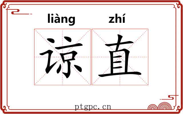 谅直