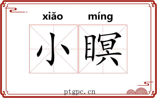 小瞑
