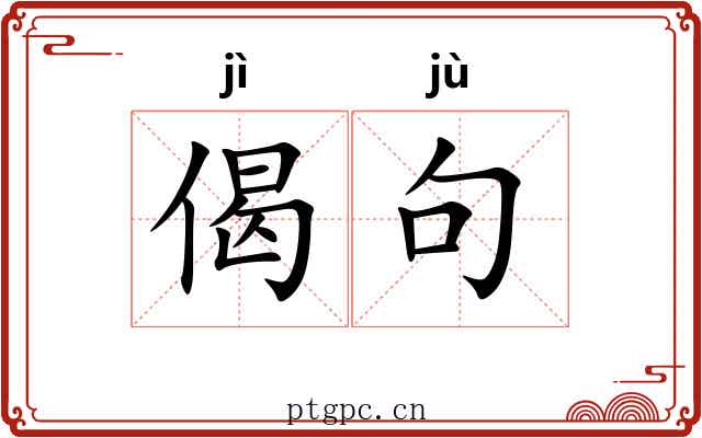 偈句