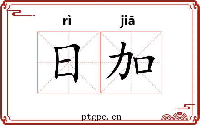 日加 日加