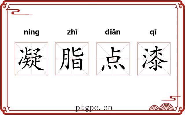 凝脂点漆 凝脂点漆