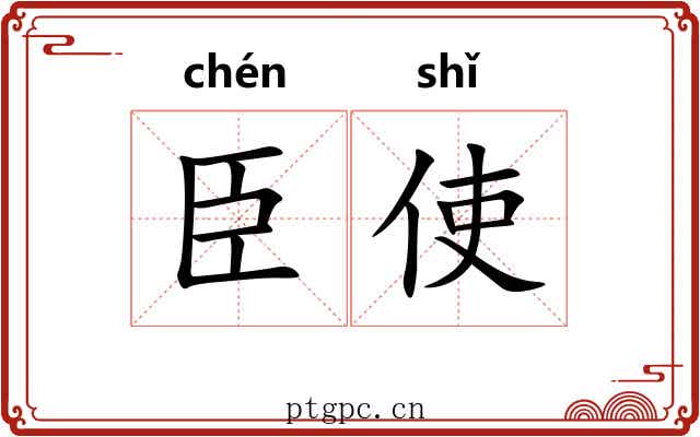 臣使