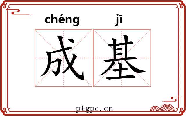 成基 成基