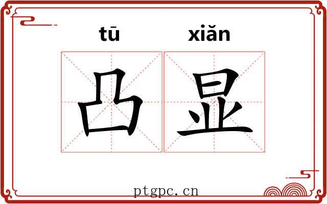 凸显