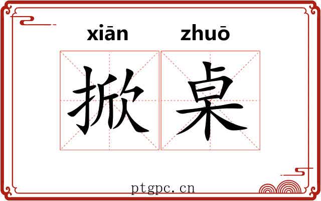 掀桌