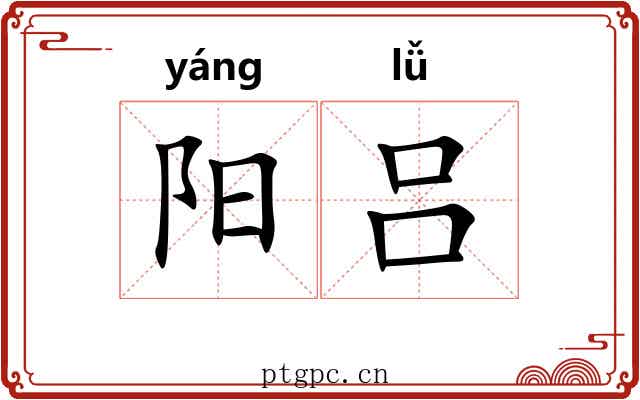阳吕 阳吕