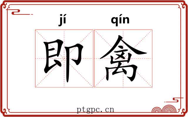 即禽