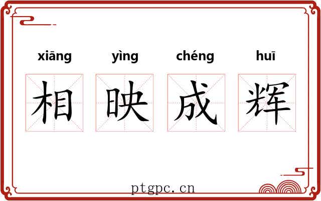 相映成辉 相映成辉