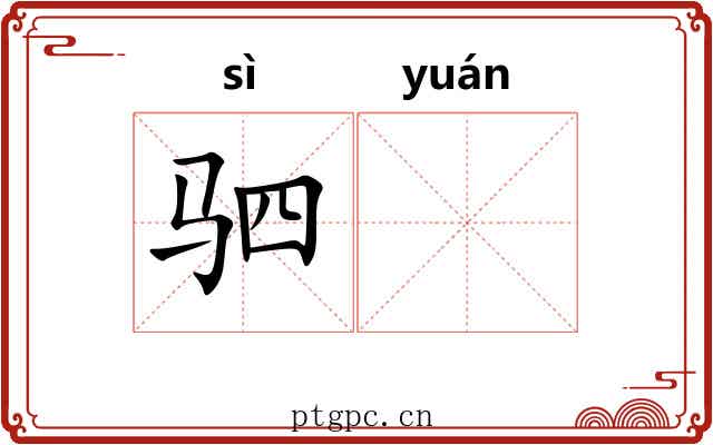 驷𫘪