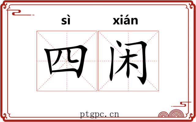 四闲 四闲