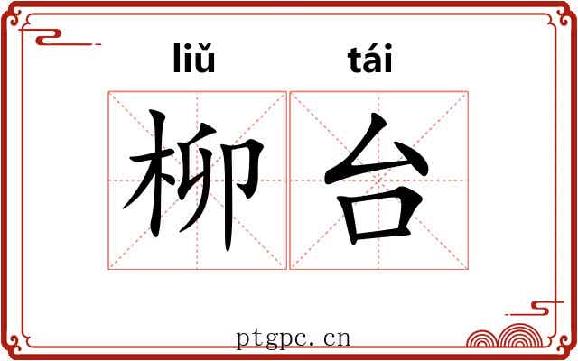 柳台