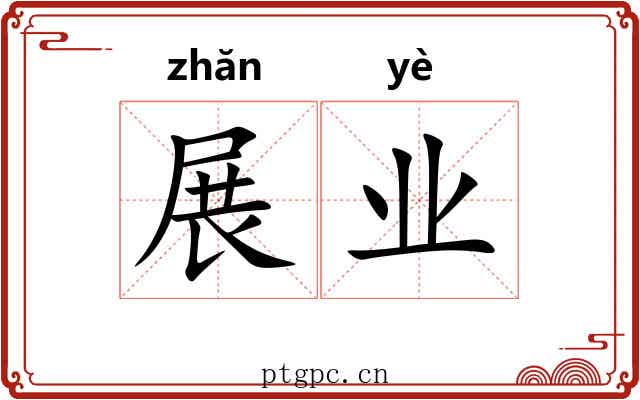 展业