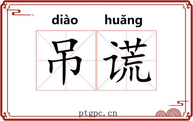 吊谎