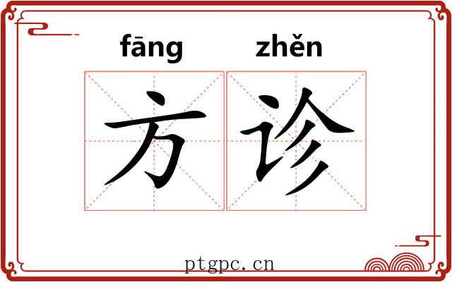 方诊 方诊