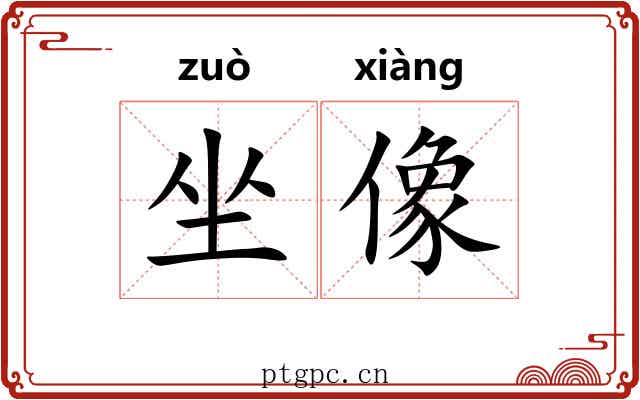 坐像 坐像