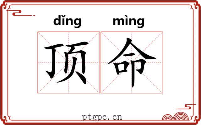 顶命 顶命