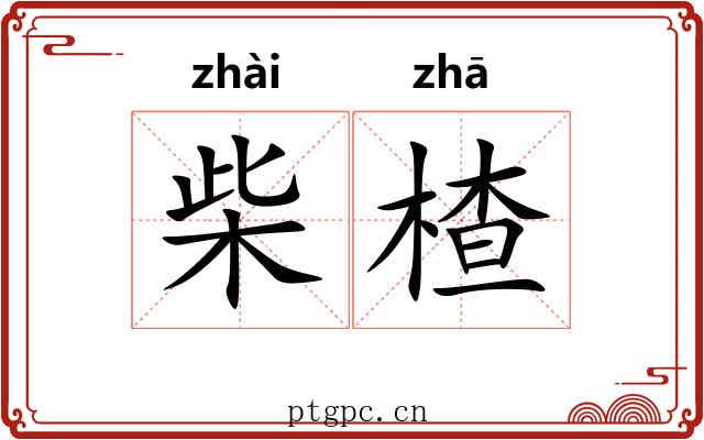 柴楂
