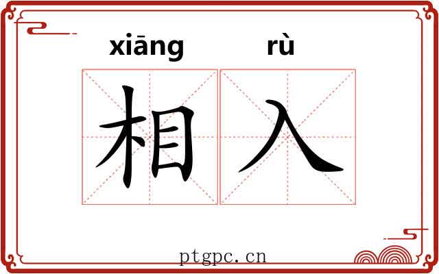 相入 相入