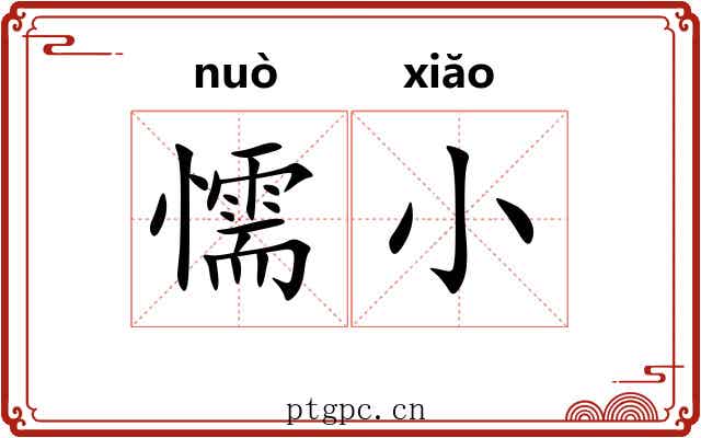 懦小