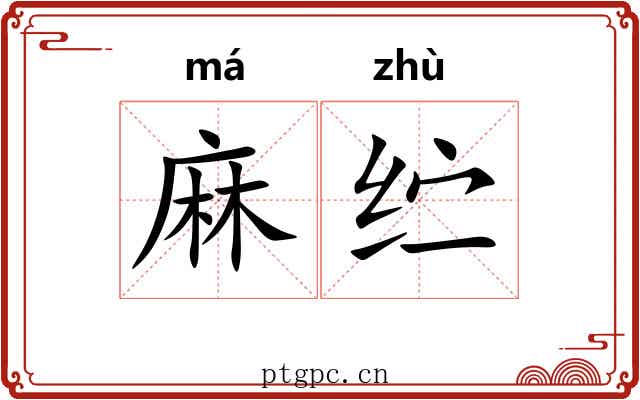 麻纻