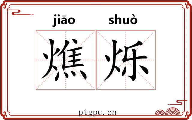 燋烁