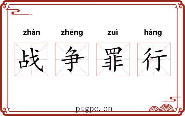 战争罪行 战争罪行