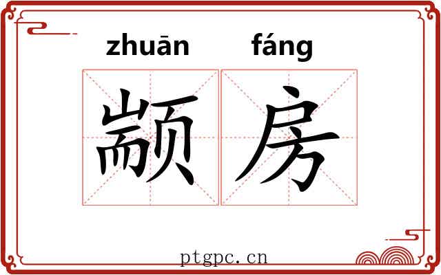 颛房