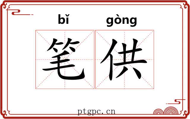笔供 笔供