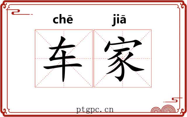 车家 车家